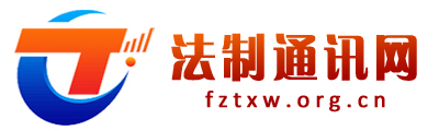 法制通讯网